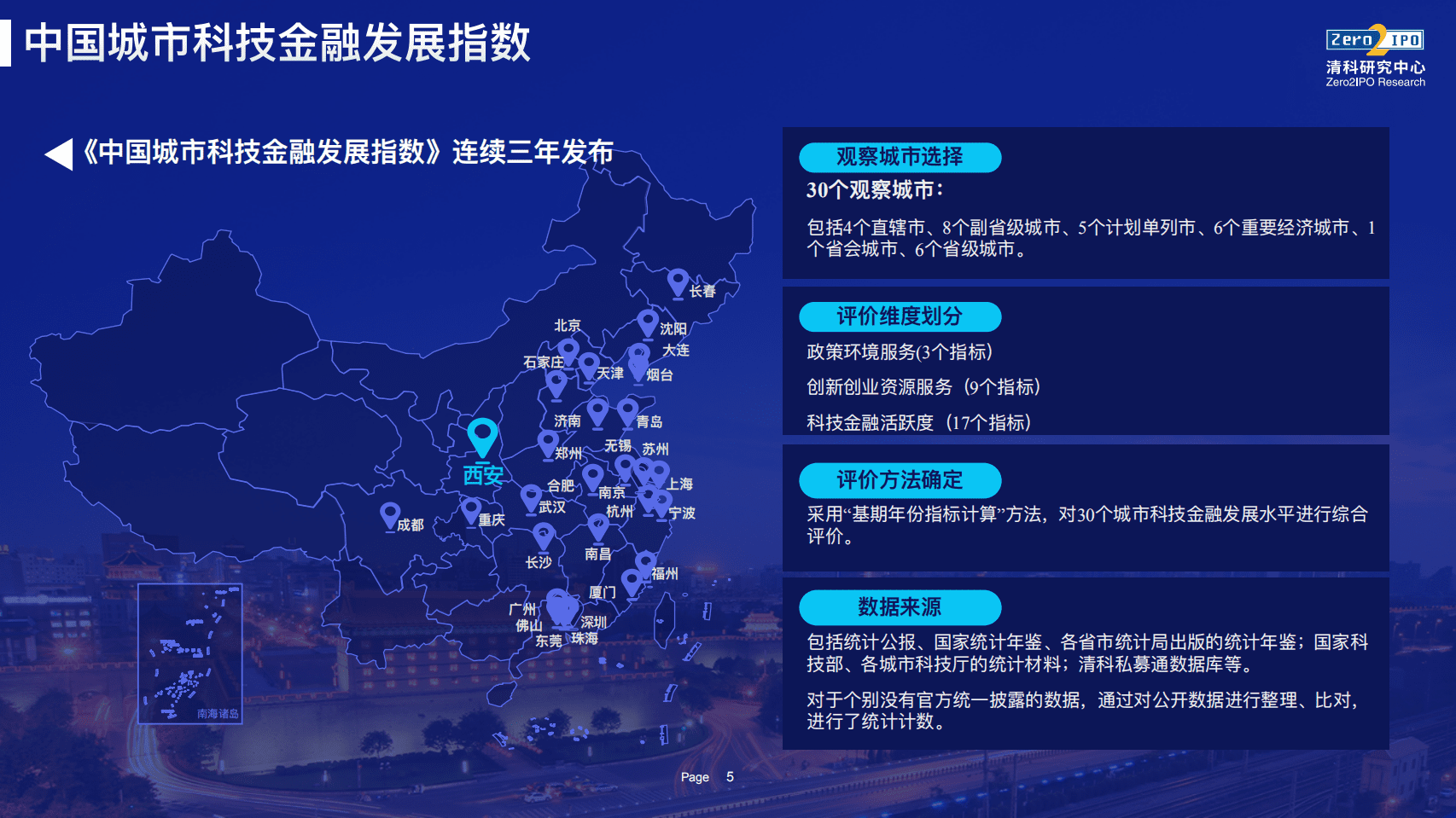 清科研究中心：2021年中国城市科技金融发展指数 全球创投峰会上隆重发布.pdf 第5页