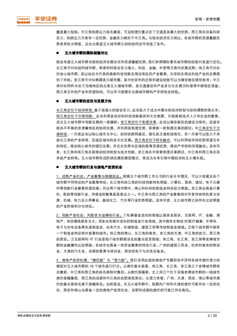 区域经济一体化系列研究之六：五个城市三角，新时代中国经济增长的主引擎.pdf 第2页