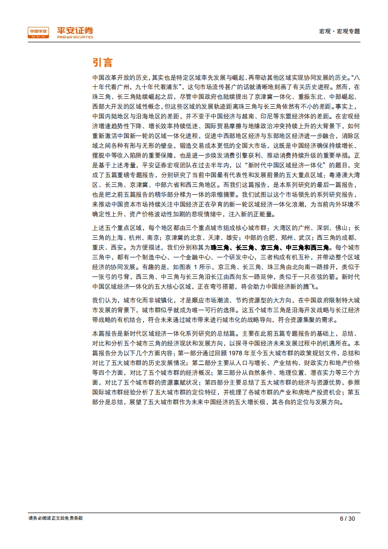 区域经济一体化系列研究之六：五个城市三角，新时代中国经济增长的主引擎.pdf 第6页