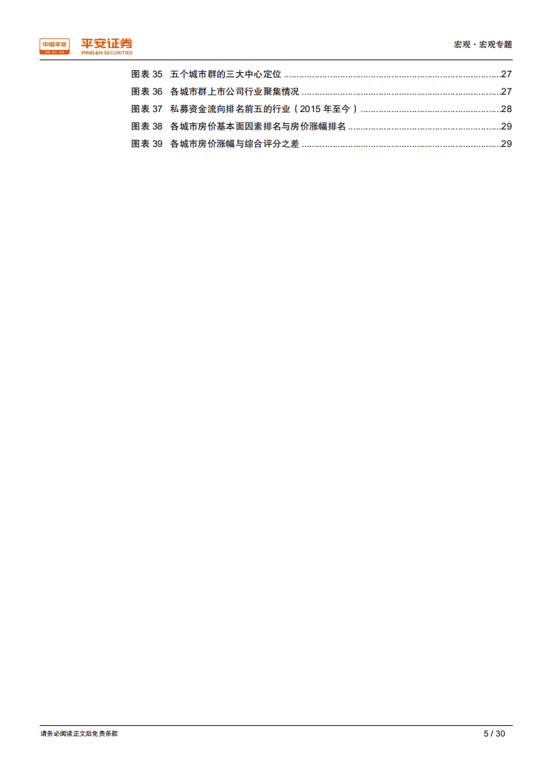 区域经济一体化系列研究之六：五个城市三角，新时代中国经济增长的主引擎.pdf 第5页