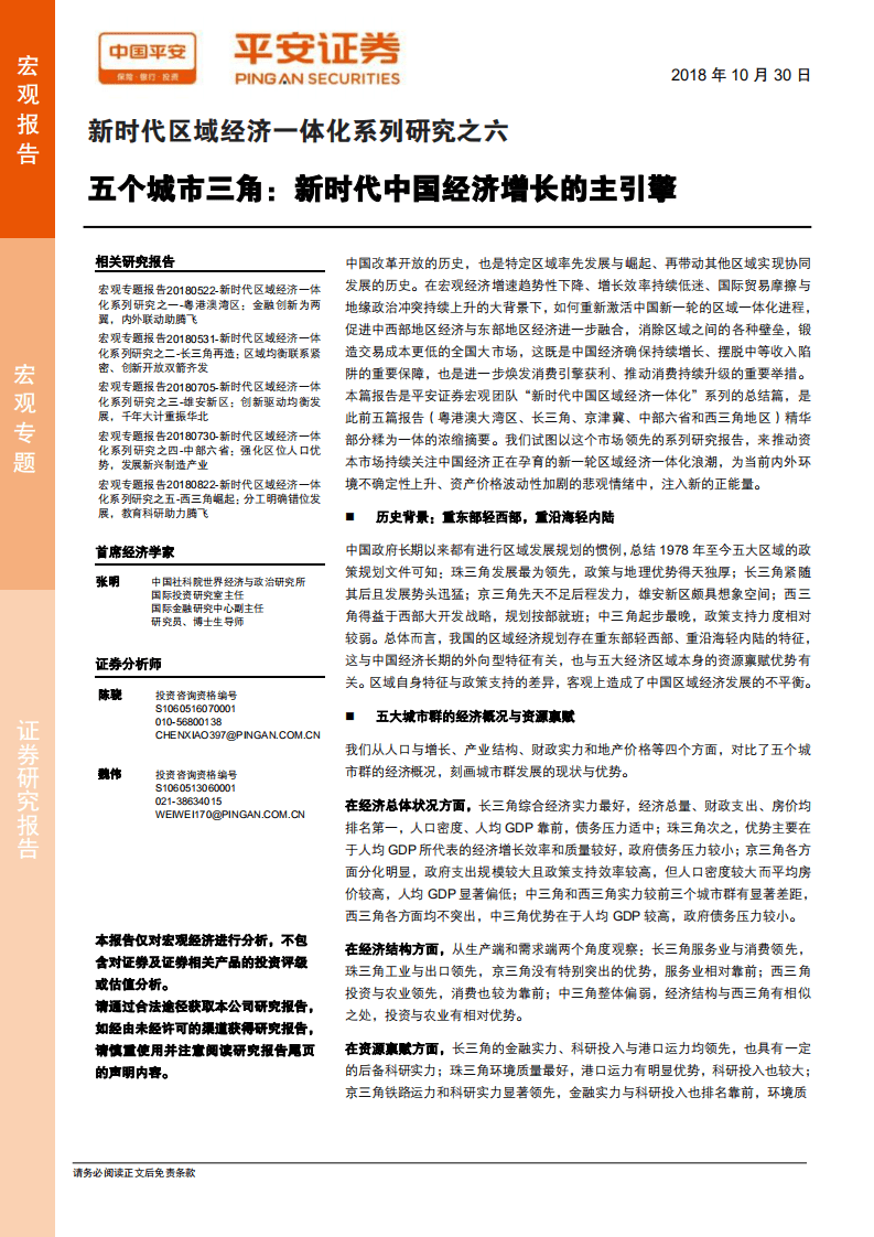 区域经济一体化系列研究之六：五个城市三角，新时代中国经济增长的主引擎.pdf 第1页