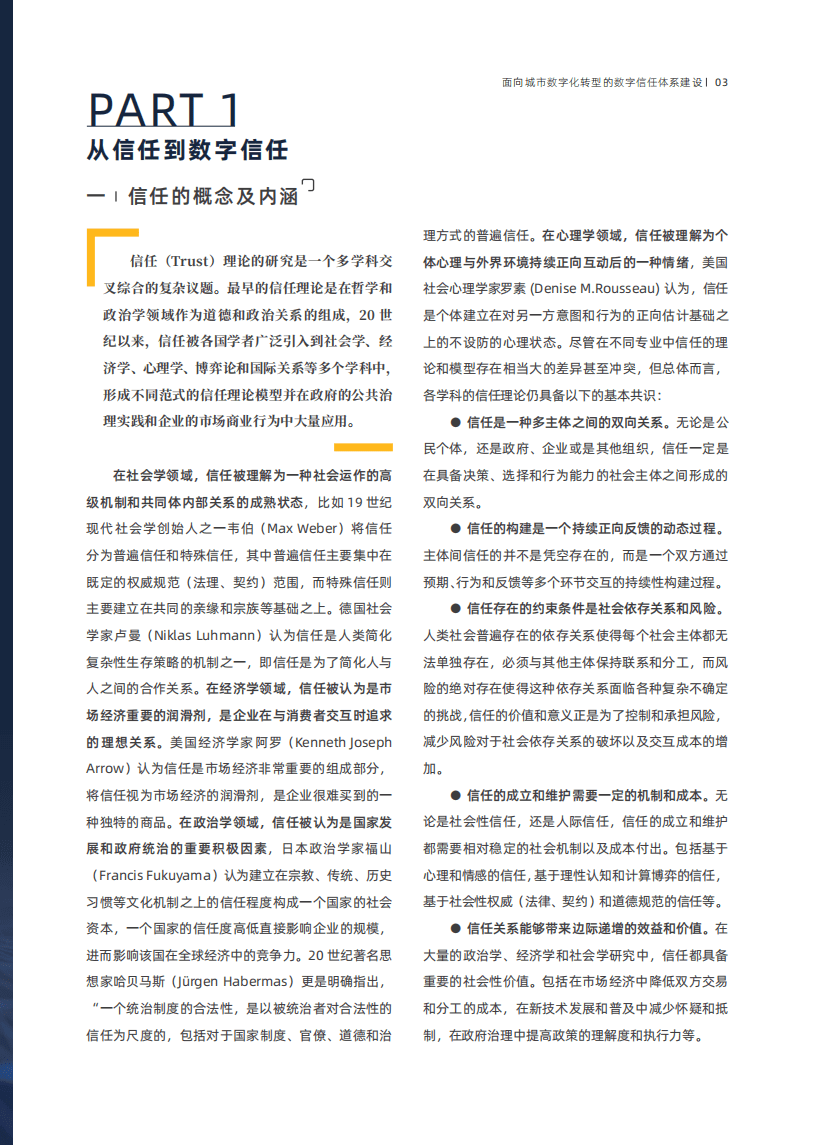 赛博研究院：面向城市数字化转型的数字信任体系建设.pdf 第6页