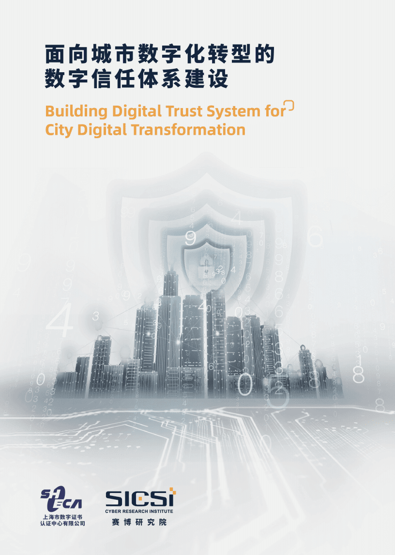 赛博研究院：面向城市数字化转型的数字信任体系建设.pdf 第1页