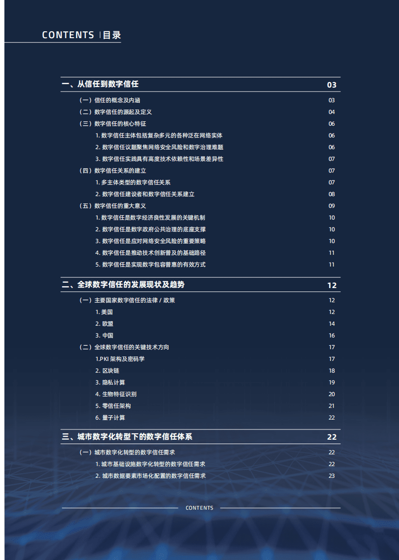 赛博研究院：面向城市数字化转型的数字信任体系建设.pdf 第4页