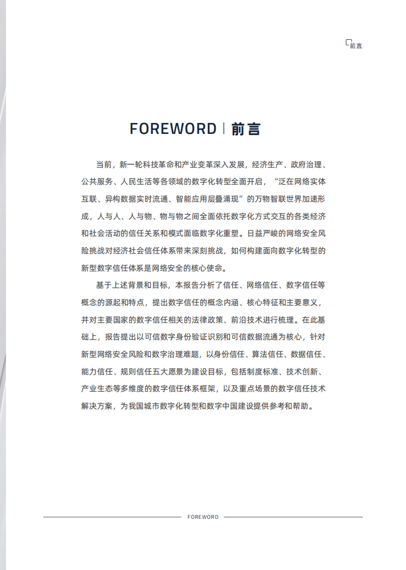 赛博研究院：面向城市数字化转型的数字信任体系建设.pdf 第2页