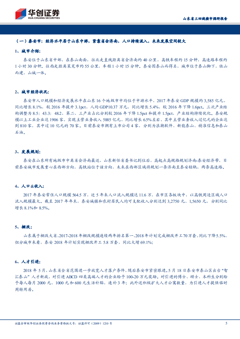 山东省三四线楼市调研报告：山东三四线热度延续，热销城市能级再下沉.pdf 第5页