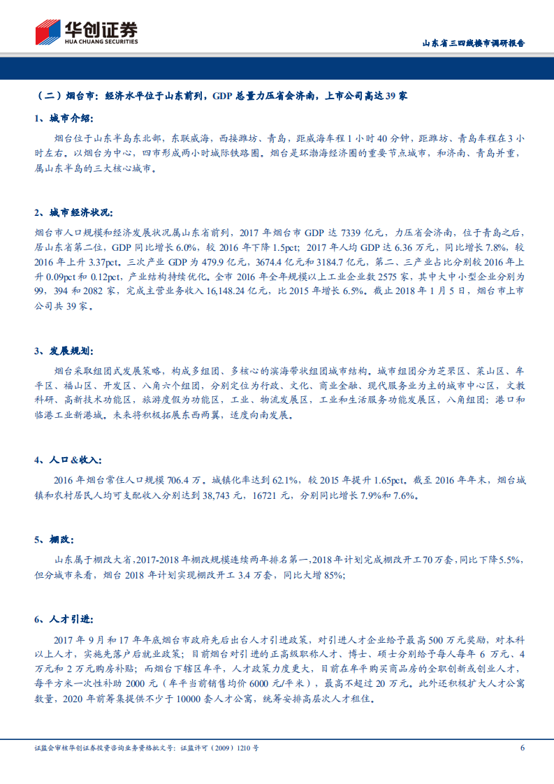 山东省三四线楼市调研报告：山东三四线热度延续，热销城市能级再下沉.pdf 第6页