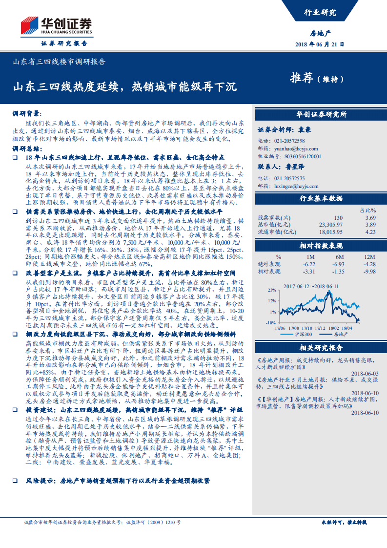 山东省三四线楼市调研报告：山东三四线热度延续，热销城市能级再下沉.pdf 第1页