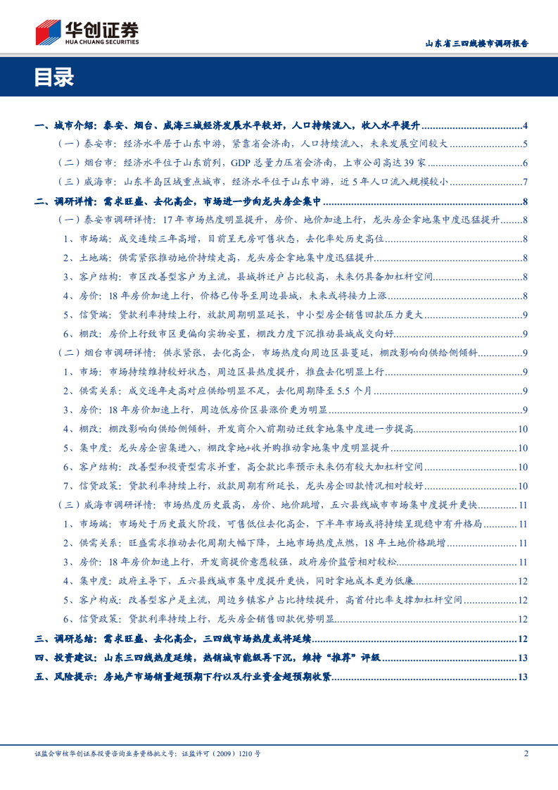 山东省三四线楼市调研报告：山东三四线热度延续，热销城市能级再下沉.pdf 第2页