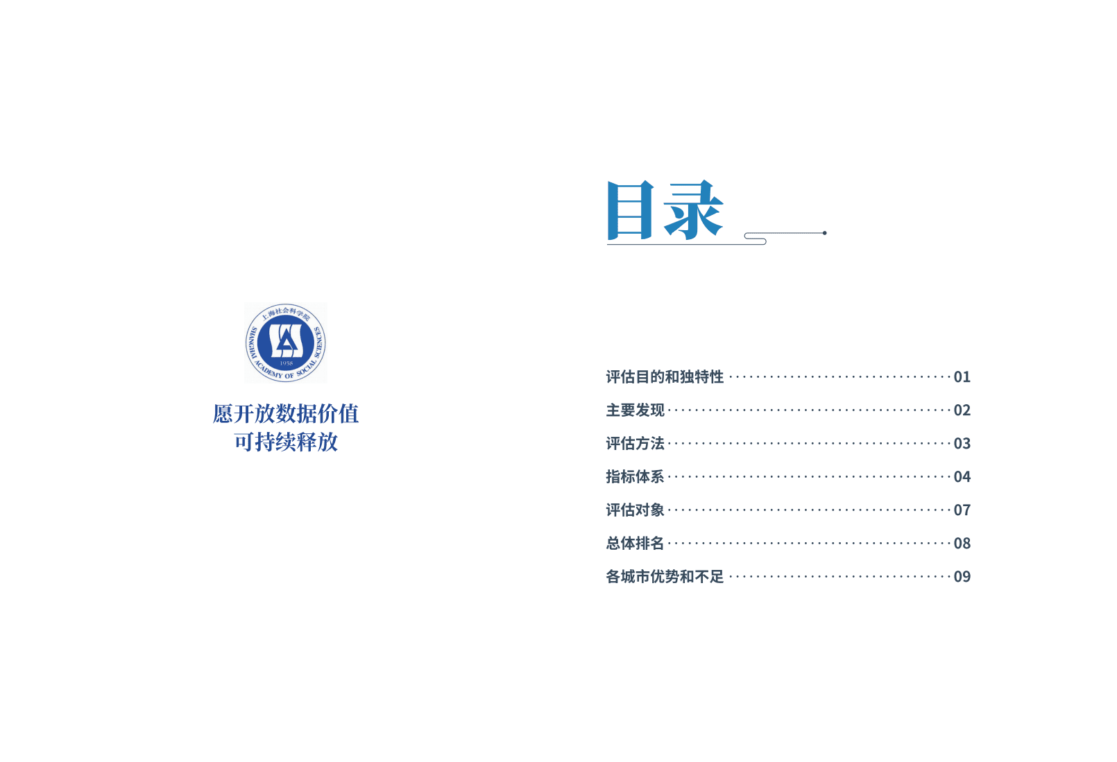 全球重要城市开放数据指数.pdf 第2页