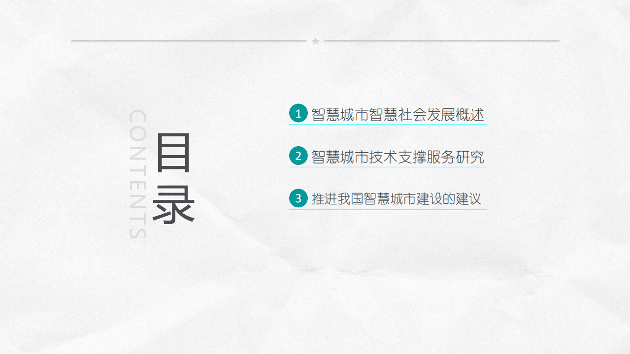 我国智慧城市建设现状与技术研究.pdf 第2页