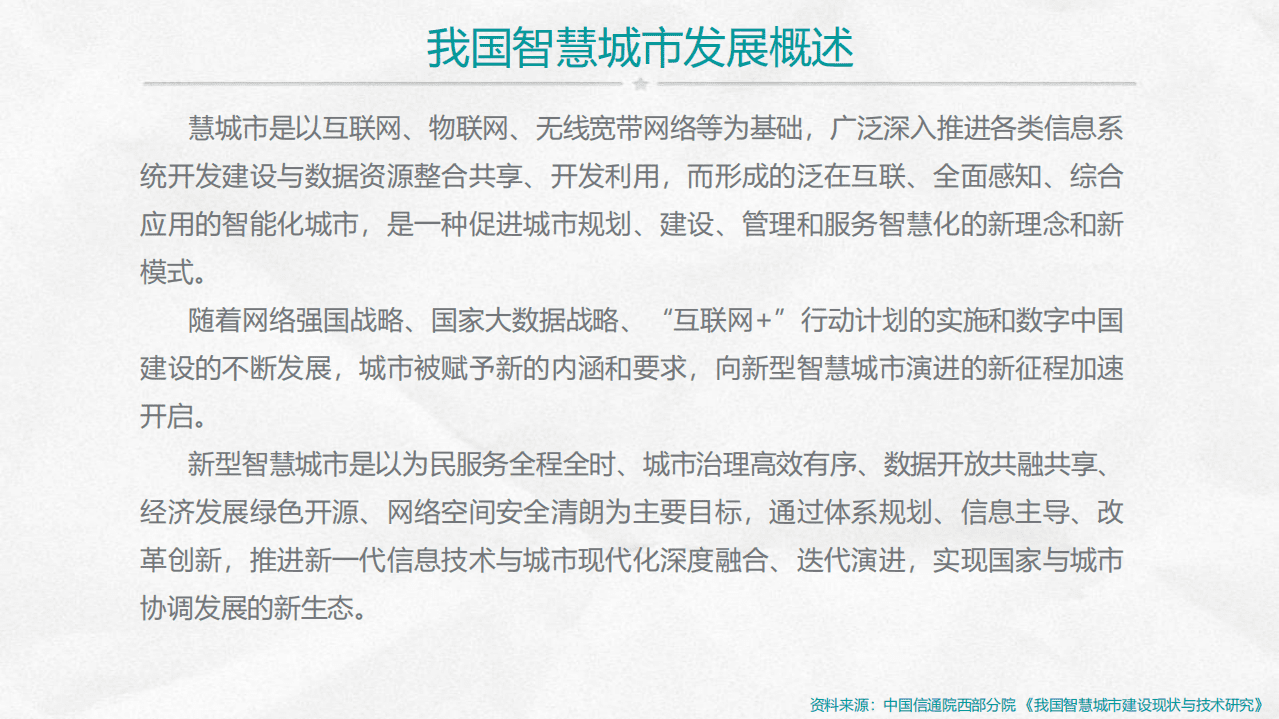 我国智慧城市建设现状与技术研究.pdf 第4页