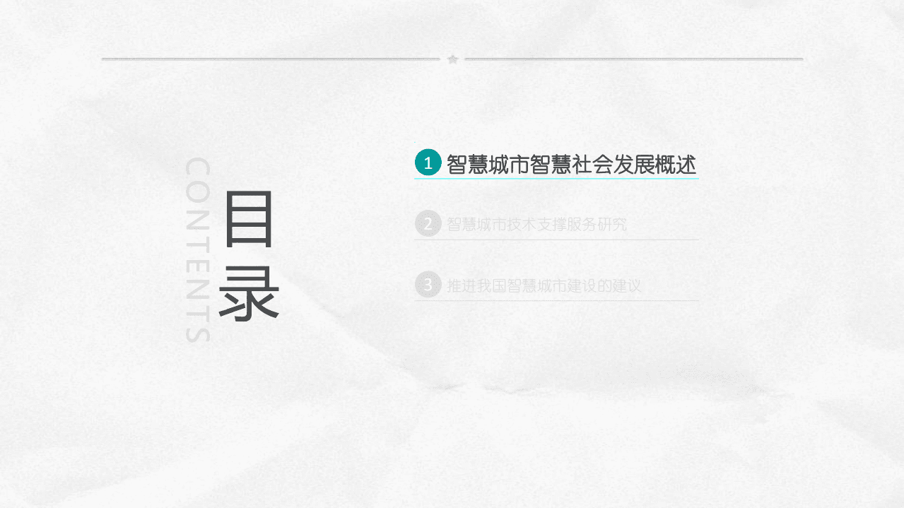 我国智慧城市建设现状与技术研究.pdf 第3页