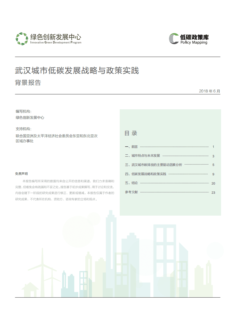 武汉城市低碳发展战略与政策实践背景报告.pdf 第1页