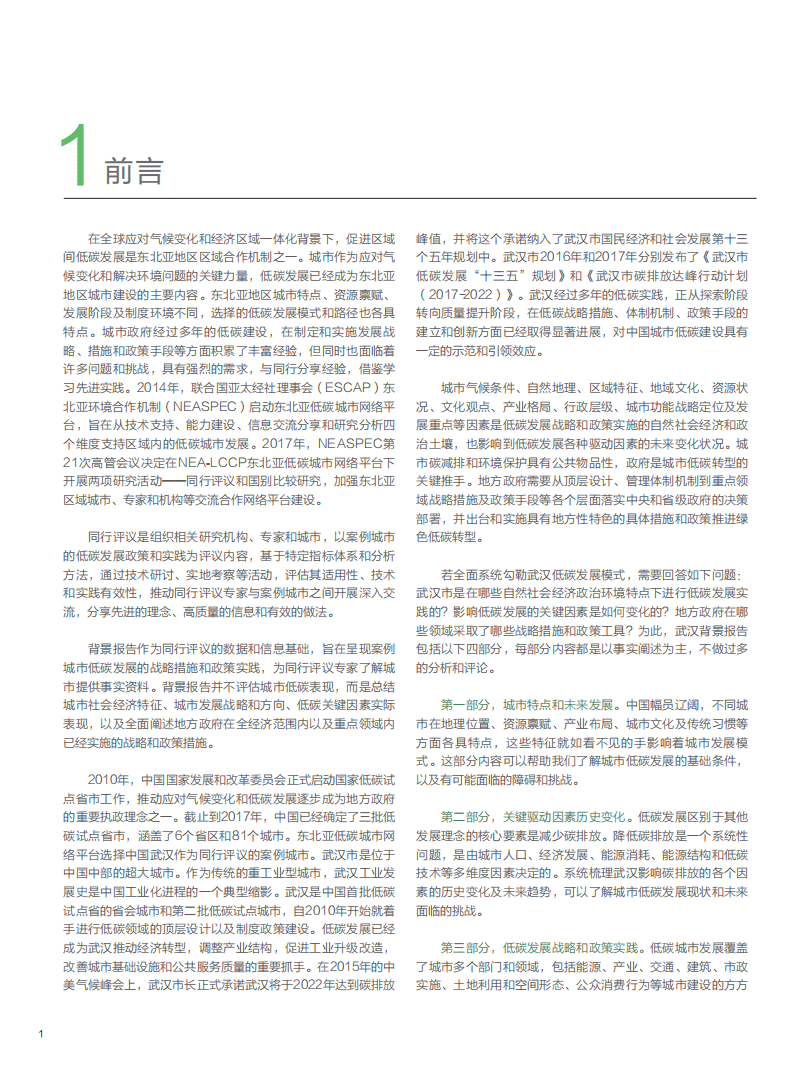 武汉城市低碳发展战略与政策实践背景报告.pdf 第2页
