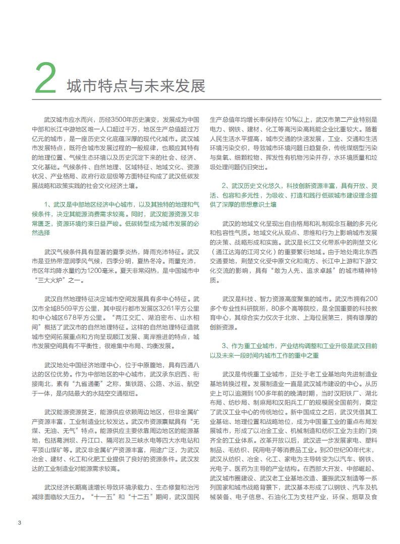 武汉城市低碳发展战略与政策实践背景报告.pdf 第4页