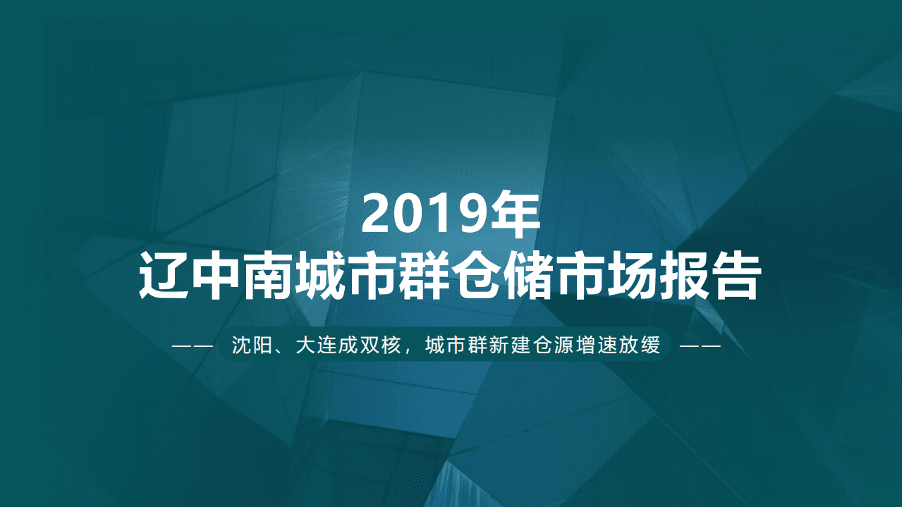 物联云仓：2019年辽中南城市群仓储市场报告.pdf 第1页
