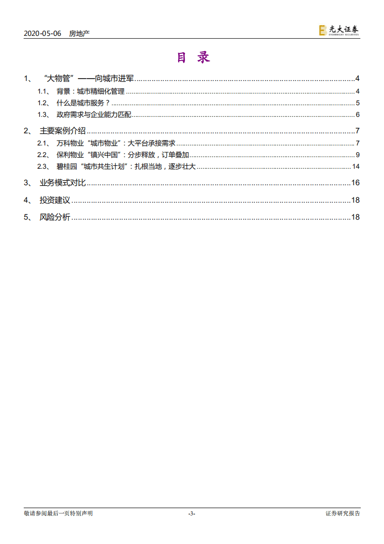 物业服务企业拓展城市服务专题研究报告（一）：从社区到城市，走向更广阔天地.pdf 第3页
