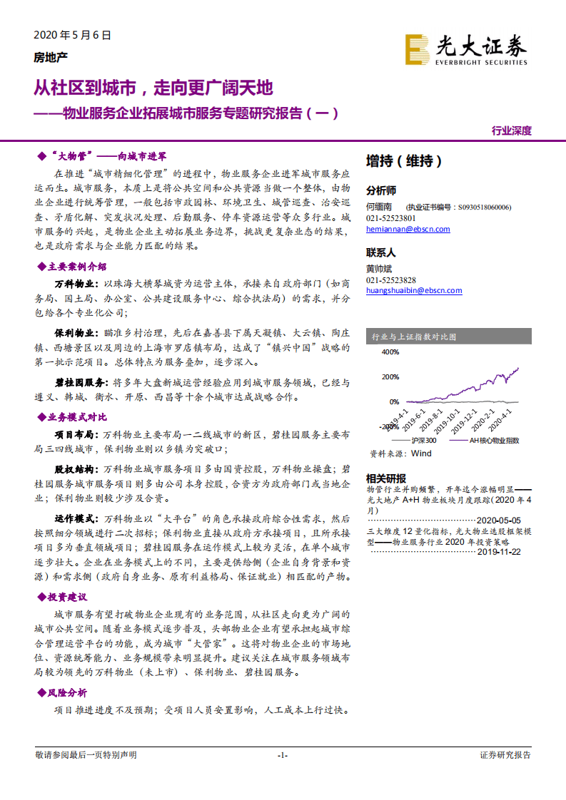 物业服务企业拓展城市服务专题研究报告（一）：从社区到城市，走向更广阔天地.pdf 第1页