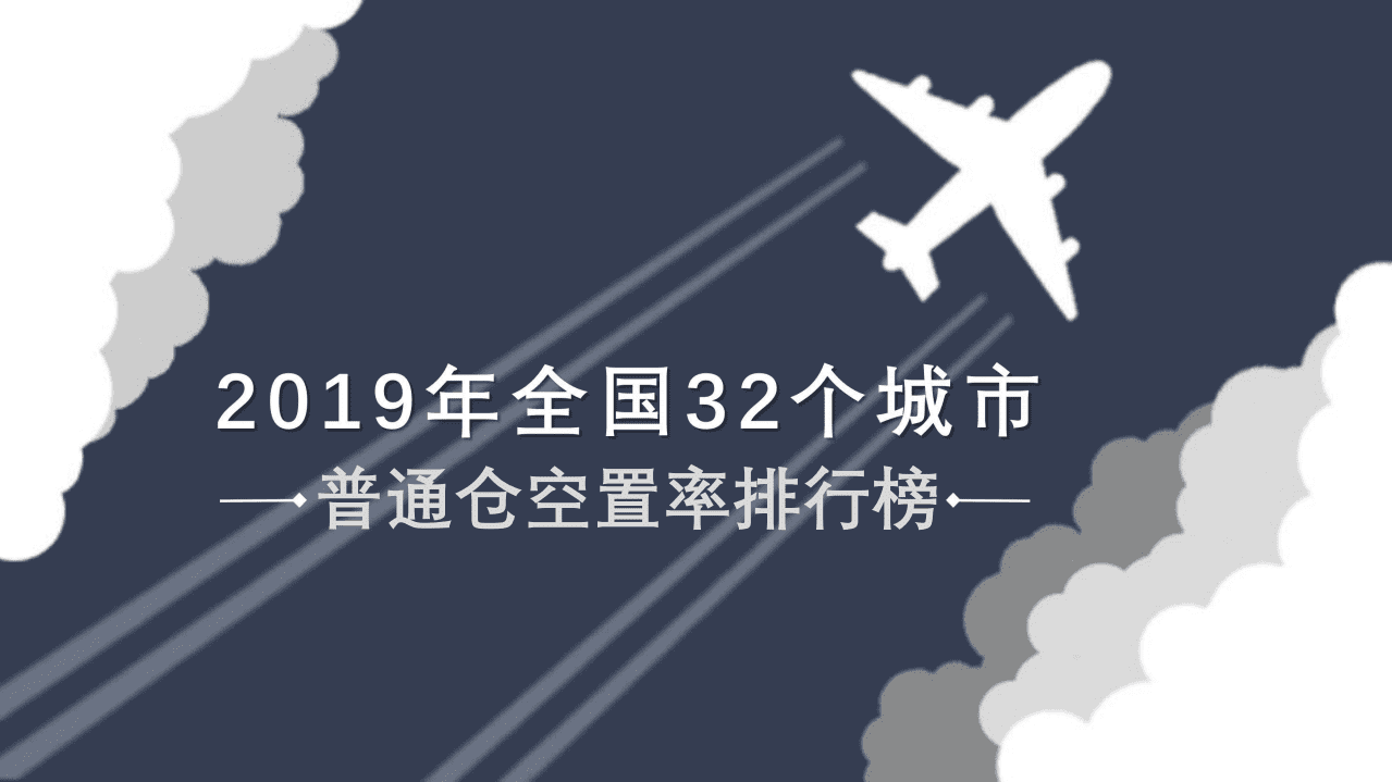 物联云仓：2019年全国32个城市普通仓空置率排行榜.pdf 第1页