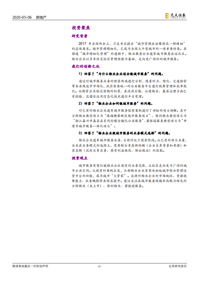 物业服务企业拓展城市服务专题研究报告（一）：从社区到城市，走向更广阔天地.pdf 第2页