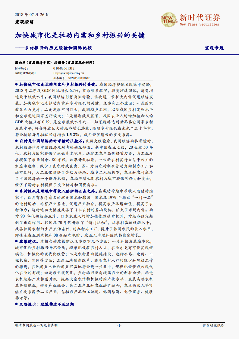 乡村振兴的历史经验和国际比较：加快城市化是拉动内需和乡村振兴的关键.pdf 第1页