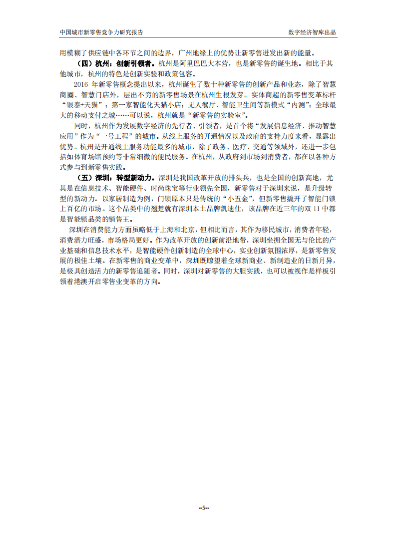 新零售城市竞争力排名.pdf 第6页