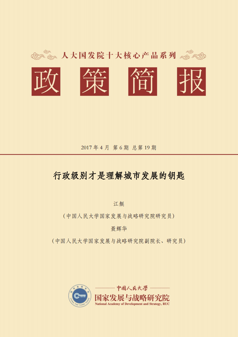 行政级别才是理解城市发展的钥匙.pdf 第1页