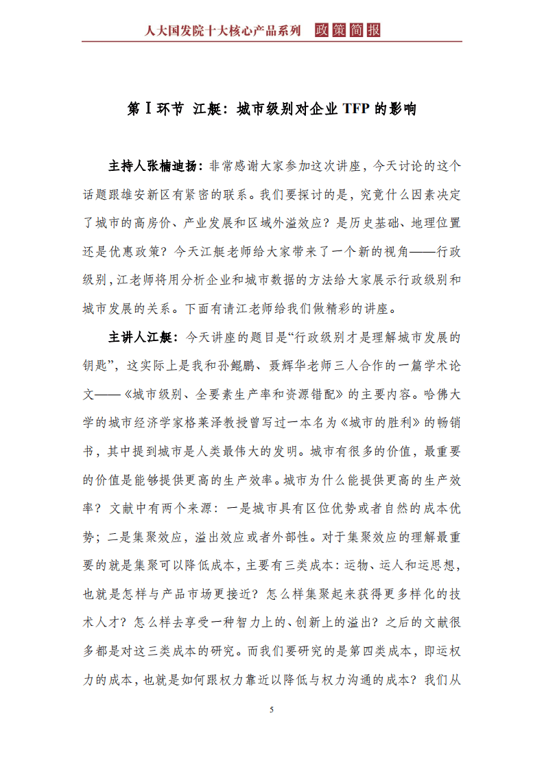 行政级别才是理解城市发展的钥匙.pdf 第5页