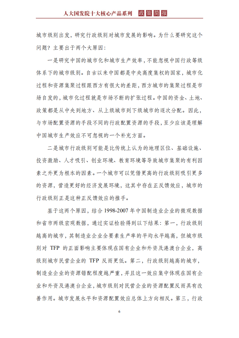 行政级别才是理解城市发展的钥匙.pdf 第6页