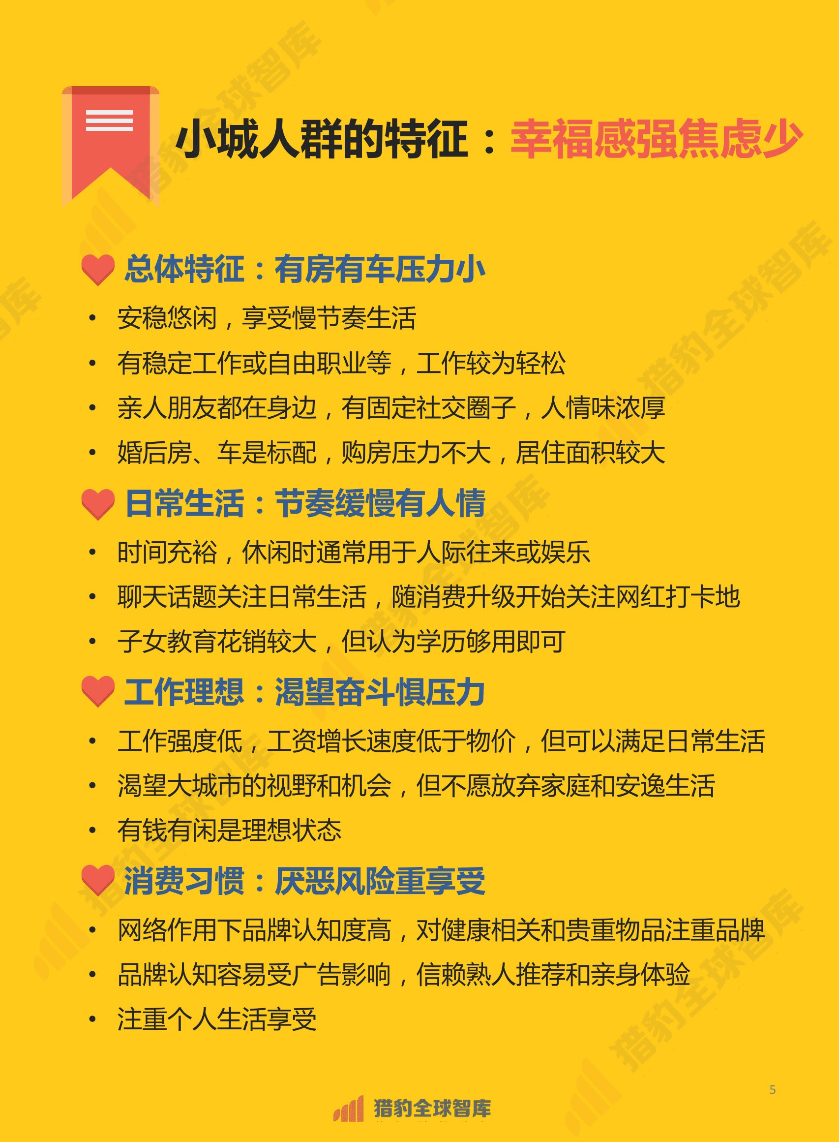 新线城市人群：生活与消费形态研究报告.pdf 第5页