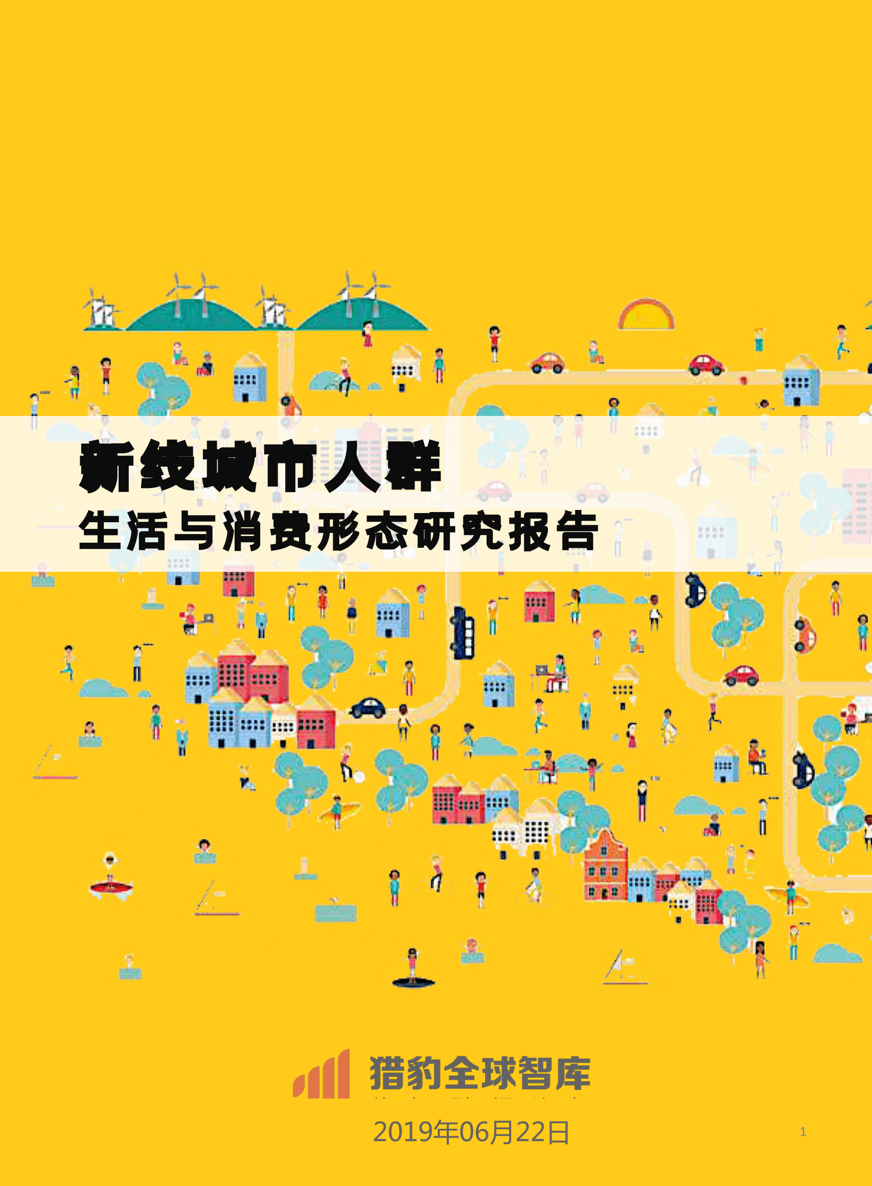 新线城市人群：生活与消费形态研究报告.pdf 第1页