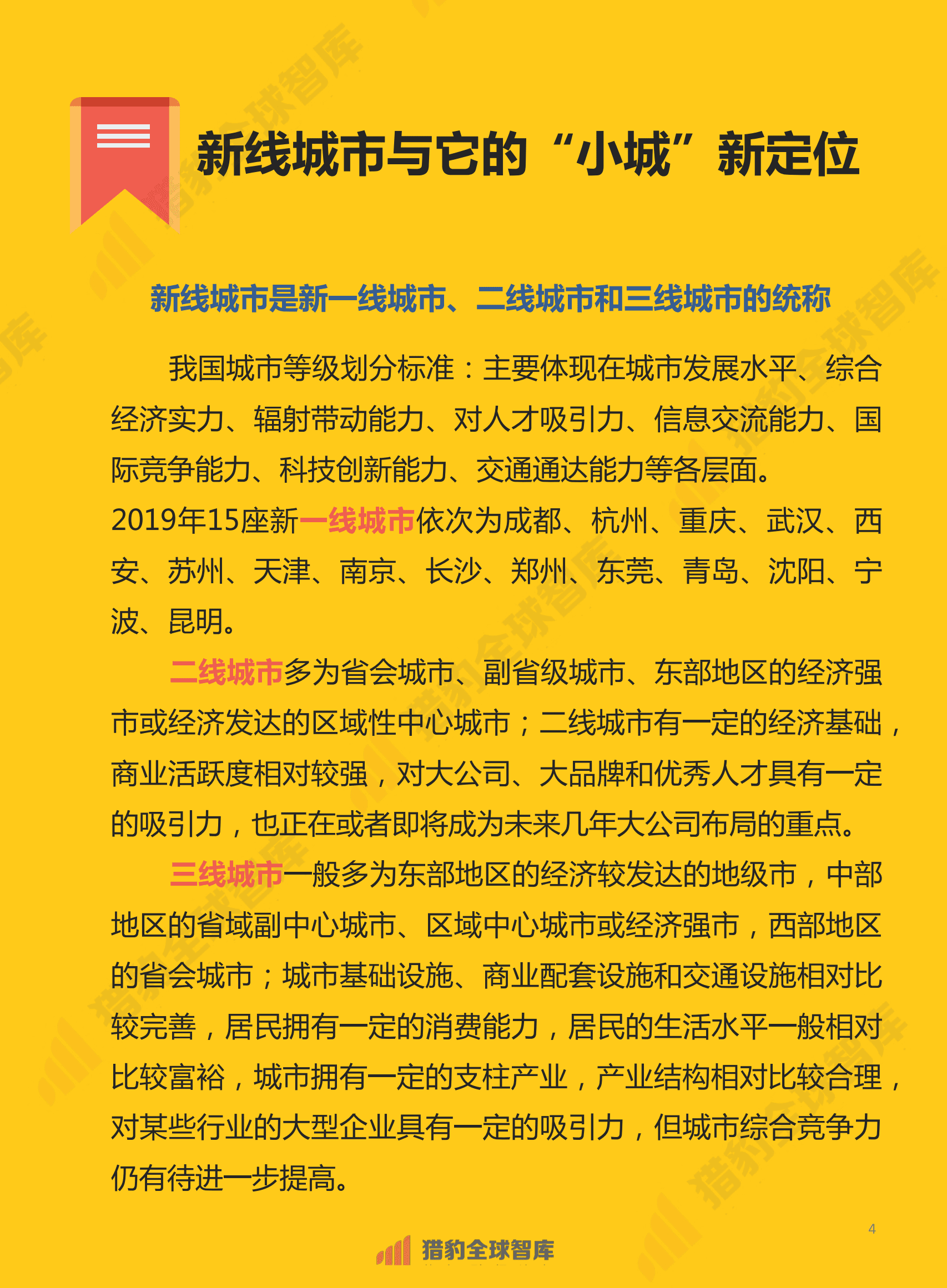 新线城市人群：生活与消费形态研究报告.pdf 第4页