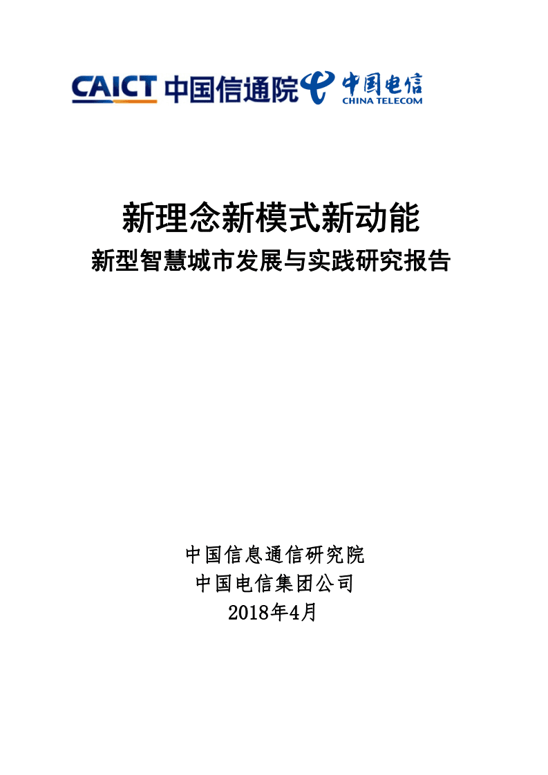 新型智慧城市发展与实践研究报告：新理念新模式新动能.pdf 第1页