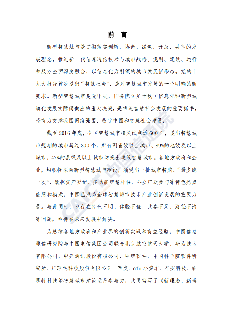 新型智慧城市发展与实践研究报告：新理念新模式新动能.pdf 第3页