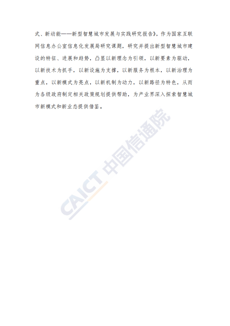 新型智慧城市发展与实践研究报告：新理念新模式新动能.pdf 第4页