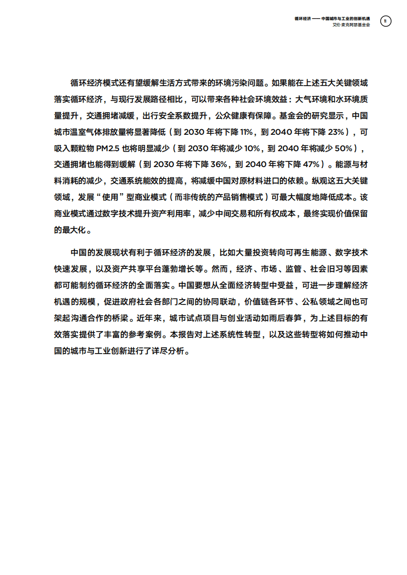循环经济：中国城市与工业的创新机遇.pdf 第6页