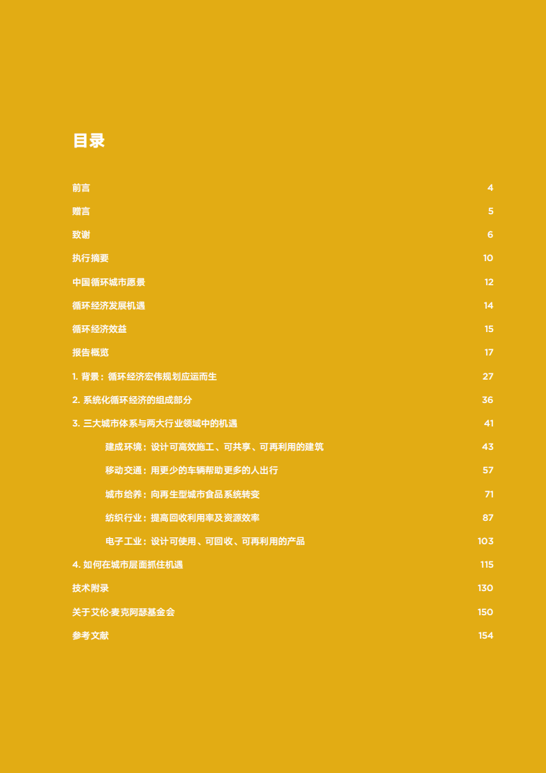 循环经济：中国城市与工业的创新机遇.pdf 第2页