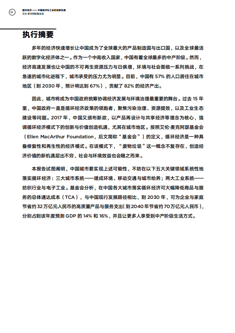循环经济：中国城市与工业的创新机遇.pdf 第5页