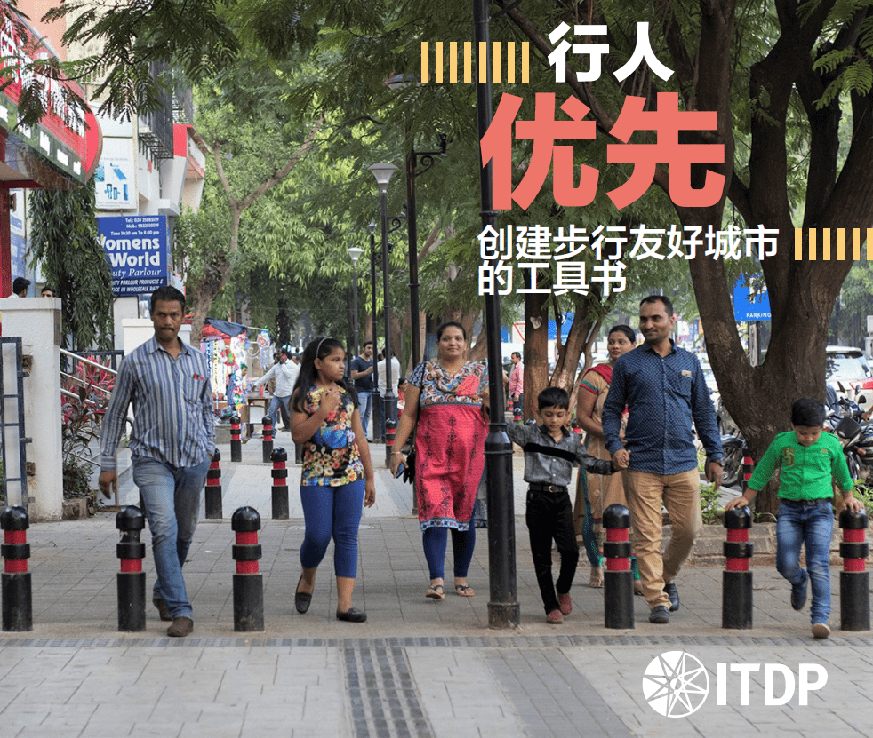 行人优先：创建步行友好城市的工具书.pdf 第1页