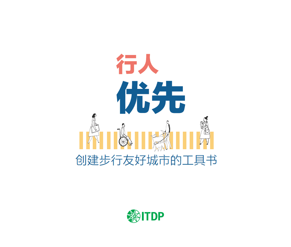 行人优先：创建步行友好城市的工具书.pdf 第3页