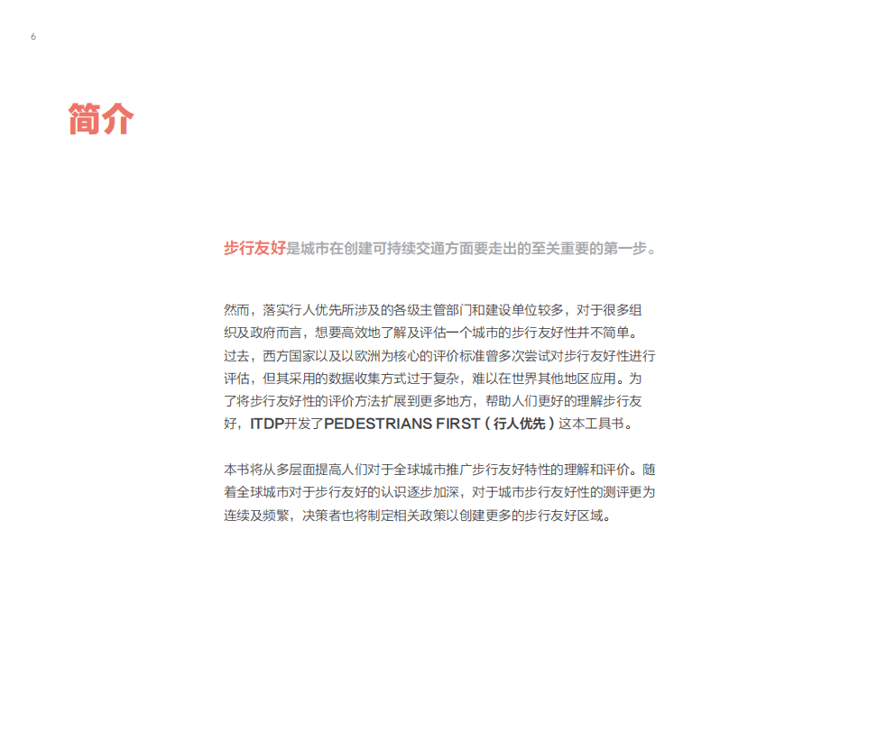 行人优先：创建步行友好城市的工具书.pdf 第6页