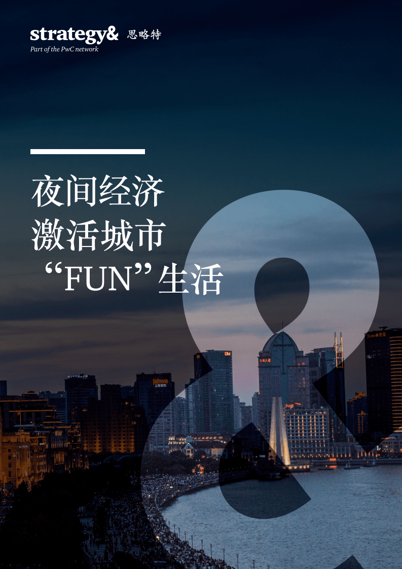 夜间经济激活城市&ldquo;FUN&rdquo;生活.pdf 第1页