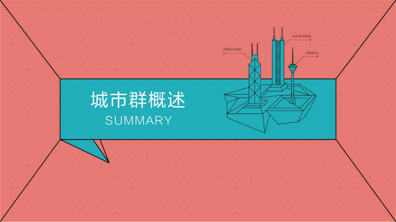 粤港澳城市群楼市报告.pdf 第2页