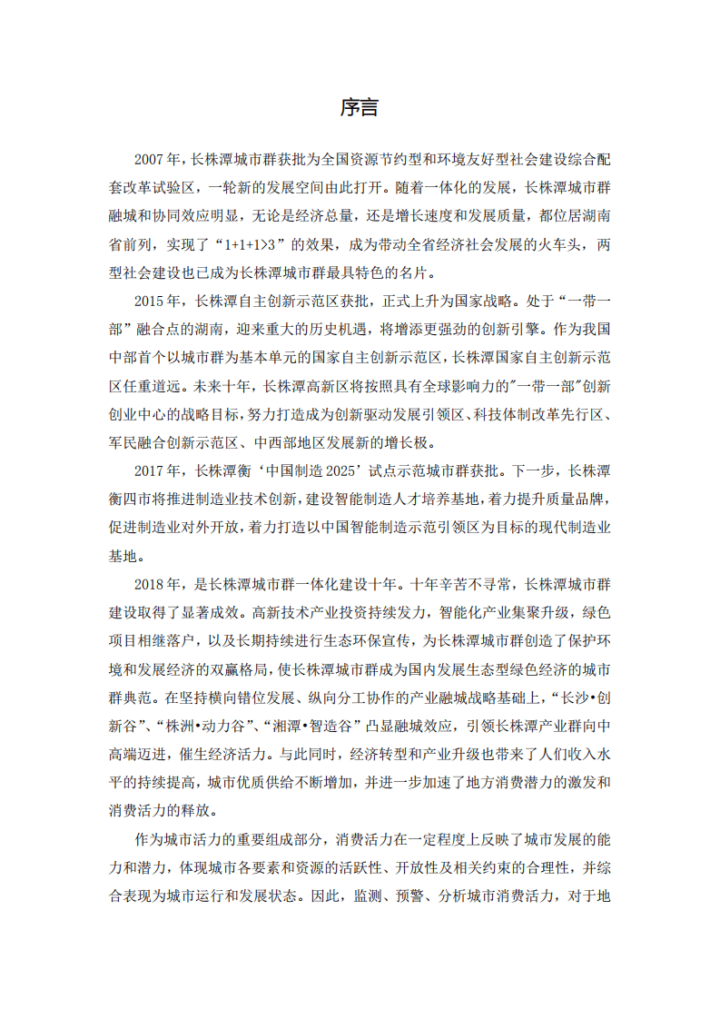 长株潭城市群消费活力指数研究报告.pdf 第5页