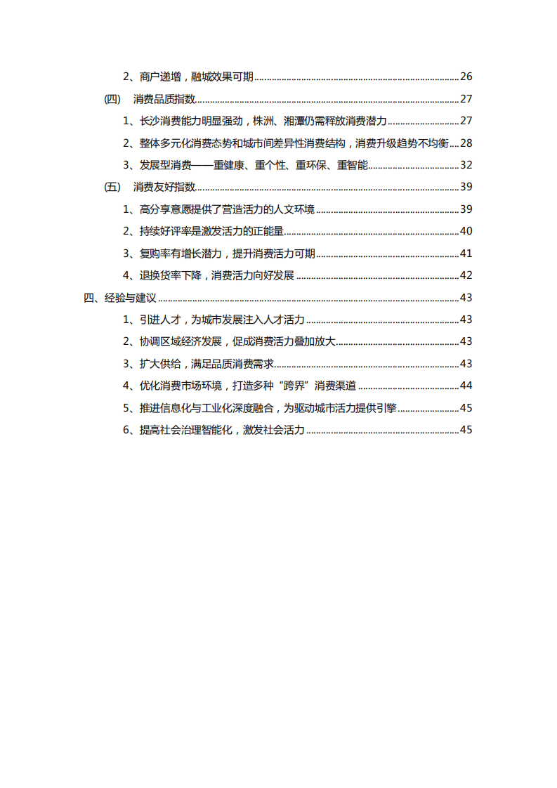 长株潭城市群消费活力指数研究报告.pdf 第4页
