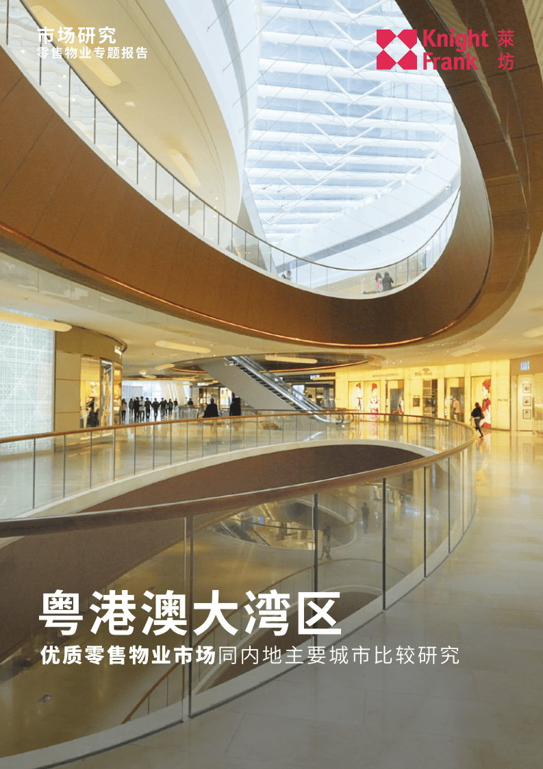 粤港澳大湾区：优质零售物业市场同内地主要城市比较研究.pdf 第1页