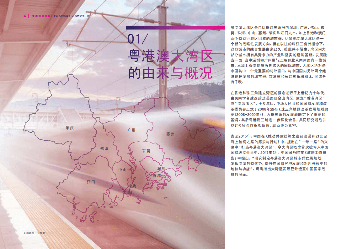 粤港澳大湾区：中国先驱城市群，未来世界第一湾.pdf 第4页