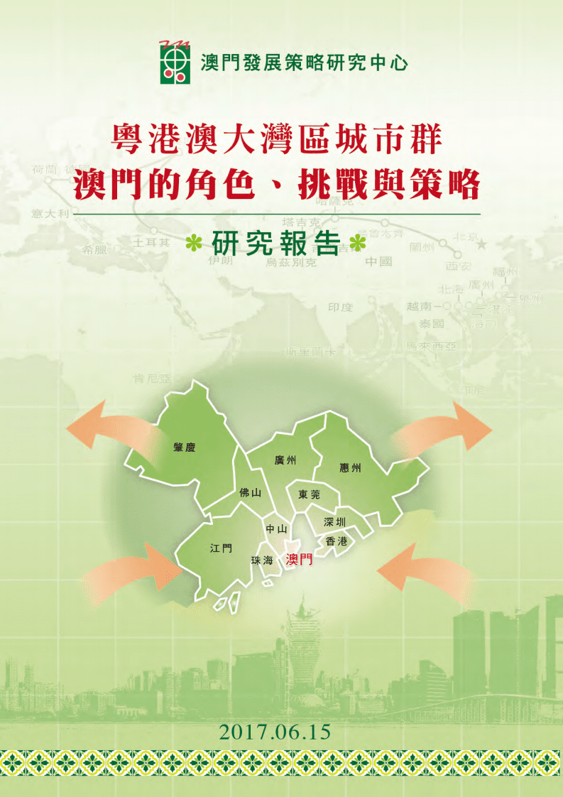 粤港澳大湾区城市群：澳门的角色、挑战与策略.pdf 第1页