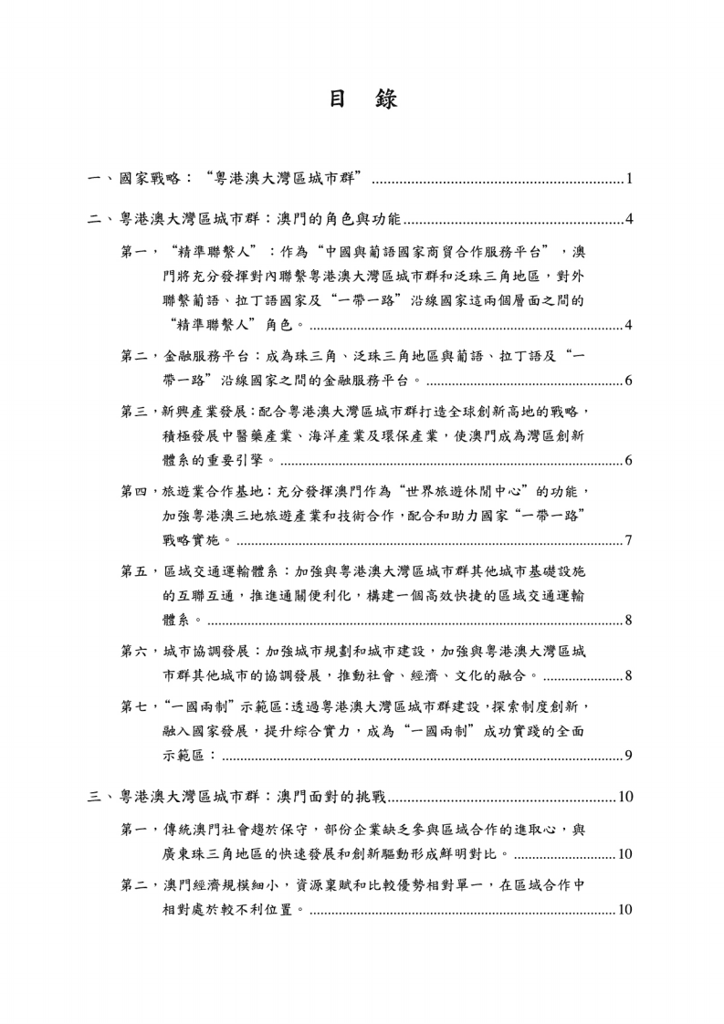 粤港澳大湾区城市群：澳门的角色、挑战与策略.pdf 第3页